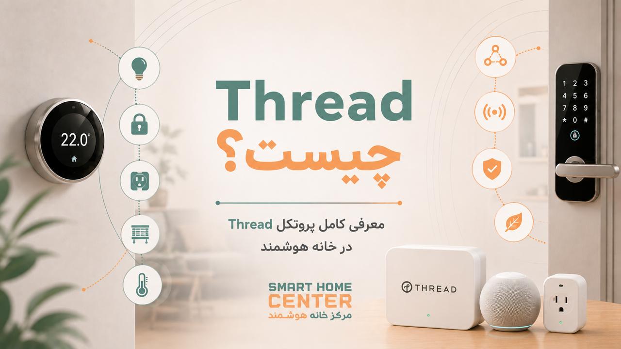 Thread چیست؟ معرفی کامل پروتکل Thread در خانه هوشمند